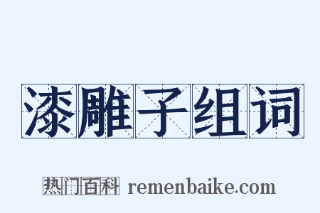 漆雕子组词是什么意思的图片